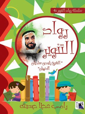 cover image of الشيخ زايد بن سلطان آل نهيان
